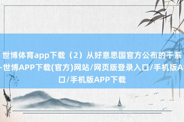 世博体育app下载（2）从好意思国官方公布的干系数据看-世博APP下载(官方)网站/网页版登录入口/手机版APP下载