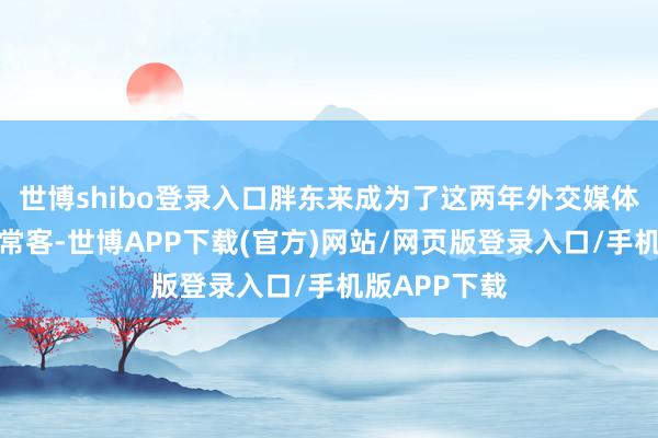 世博shibo登录入口胖东来成为了这两年外交媒体热搜榜上的常客-世博APP下载(官方)网站/网页版登录入口/手机版APP下载