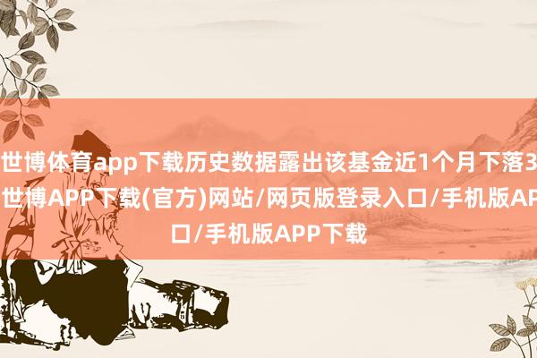世博体育app下载历史数据露出该基金近1个月下落3.51%-世博APP下载(官方)网站/网页版登录入口/手机版APP下载