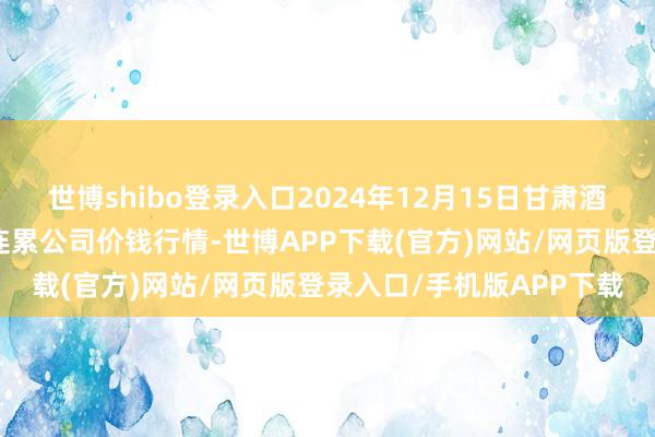世博shibo登录入口2024年12月15日甘肃酒泉春光农居品商场有限连累公司价钱行情-世博APP下载(官方)网站/网页版登录入口/手机版APP下载