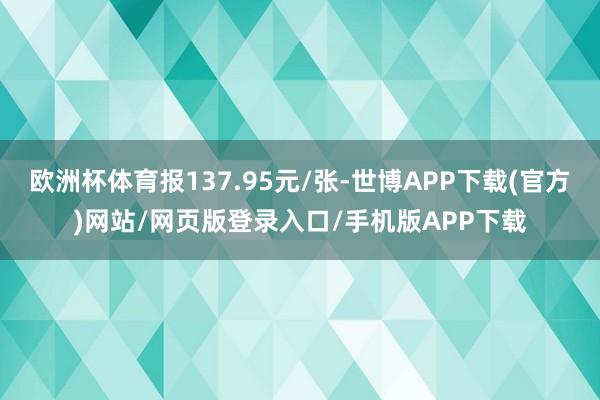 欧洲杯体育报137.95元/张-世博APP下载(官方)网站/网页版登录入口/手机版APP下载