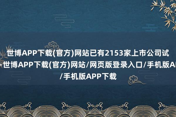 世博APP下载(官方)网站已有2153家上市公司试验回购-世博APP下载(官方)网站/网页版登录入口/手机版APP下载