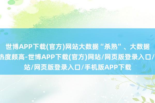 世博APP下载(官方)网站大数据“杀熟”、大数据“偷听”的话题热度颇高-世博APP下载(官方)网站/网页版登录入口/手机版APP下载