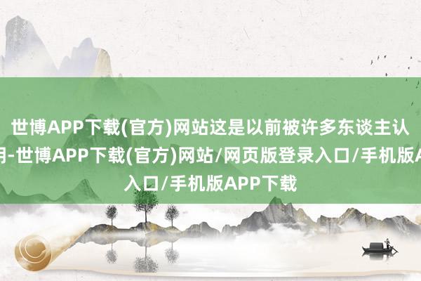 世博APP下载(官方)网站这是以前被许多东谈主认同的讲明-世博APP下载(官方)网站/网页版登录入口/手机版APP下载