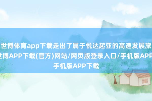 世博体育app下载走出了属于悦达起亚的高速发展旅途-世博APP下载(官方)网站/网页版登录入口/手机版APP下载