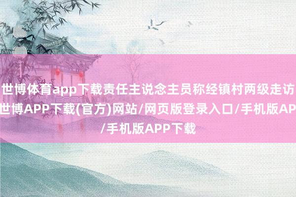 世博体育app下载责任主说念主员称经镇村两级走访核实-世博APP下载(官方)网站/网页版登录入口/手机版APP下载