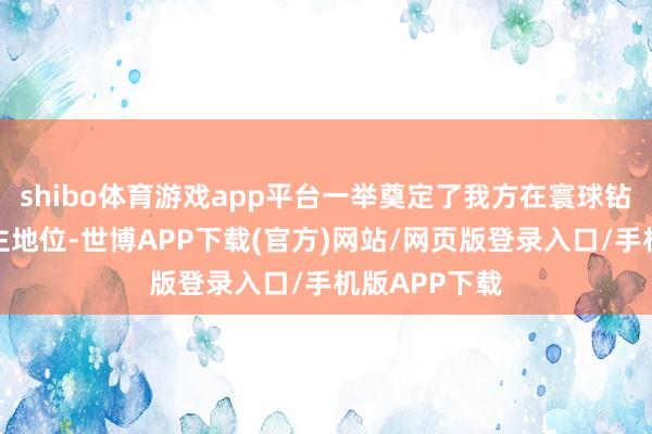 shibo体育游戏app平台一举奠定了我方在寰球钻石市集的霸主地位-世博APP下载(官方)网站/网页版登录入口/手机版APP下载