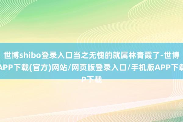 世博shibo登录入口当之无愧的就属林青霞了-世博APP下载(官方)网站/网页版登录入口/手机版APP下载