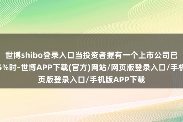 世博shibo登录入口当投资者握有一个上市公司已刊行股份的5%时-世博APP下载(官方)网站/网页版登录入口/手机版APP下载
