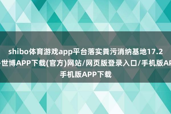 shibo体育游戏app平台落实粪污消纳基地17.26万亩-世博APP下载(官方)网站/网页版登录入口/手机版APP下载