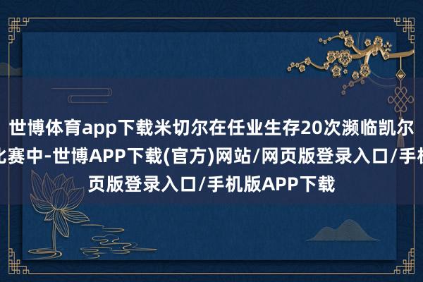 世博体育app下载米切尔在任业生存20次濒临凯尔特东谈主的比赛中-世博APP下载(官方)网站/网页版登录入口/手机版APP下载