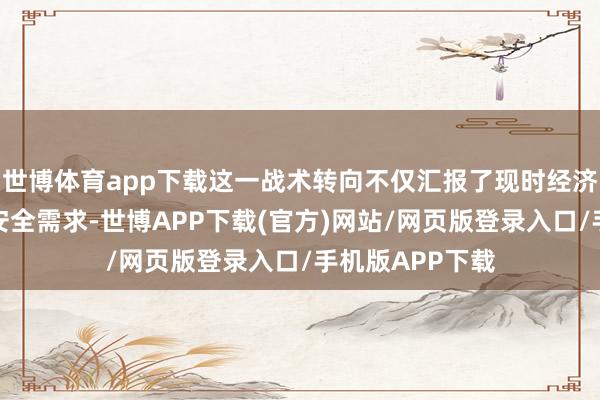 世博体育app下载这一战术转向不仅汇报了现时经济转型期的金融安全需求-世博APP下载(官方)网站/网页版登录入口/手机版APP下载