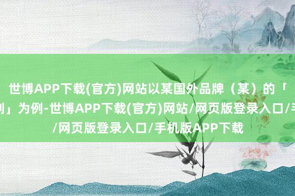 世博APP下载(官方)网站以某国外品牌（某）的「双卵白纤维时刻」为例-世博APP下载(官方)网站/网页版登录入口/手机版APP下载