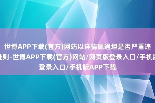 世博APP下载(官方)网站以详情佩通坦是否严重违背说念德准则-世博APP下载(官方)网站/网页版登录入口/手机版APP下载