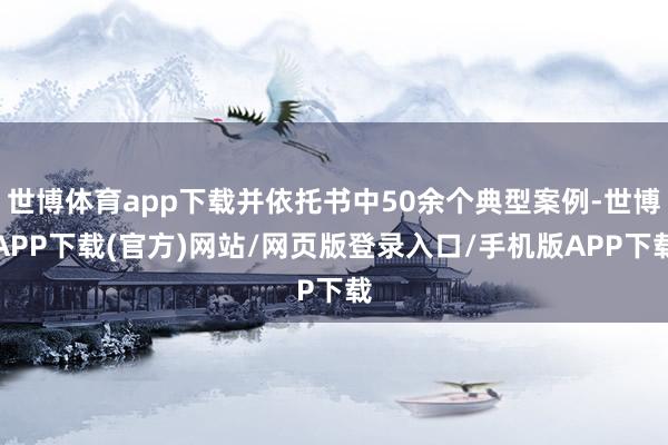 世博体育app下载并依托书中50余个典型案例-世博APP下载(官方)网站/网页版登录入口/手机版APP下载