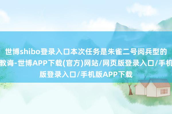 世博shibo登录入口本次任务是朱雀二号阅兵型的又一次飘零教诲-世博APP下载(官方)网站/网页版登录入口/手机版APP下载