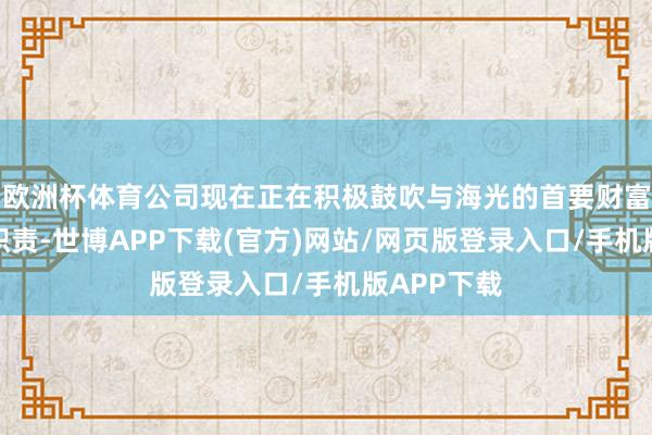 欧洲杯体育公司现在正在积极鼓吹与海光的首要财富重组相关职责-世博APP下载(官方)网站/网页版登录入口/手机版APP下载