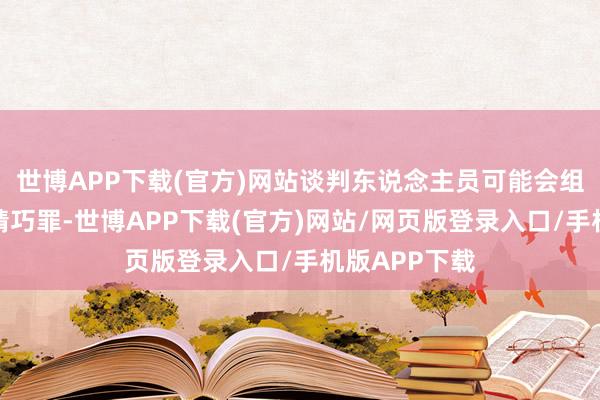 世博APP下载(官方)网站谈判东说念主员可能会组成侵害贸易精巧罪-世博APP下载(官方)网站/网页版登录入口/手机版APP下载