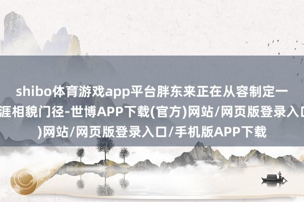 shibo体育游戏app平台胖东来正在从容制定一系列感性科学的生涯相貌门径-世博APP下载(官方)网站/网页版登录入口/手机版APP下载