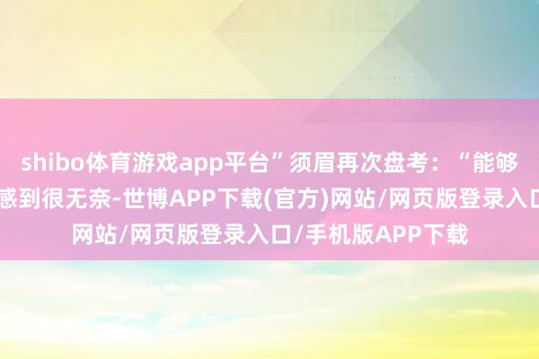 shibo体育游戏app平台”须眉再次盘考：“能够进行协商吗？”她感到很无奈-世博APP下载(官方)网站/网页版登录入口/手机版APP下载
