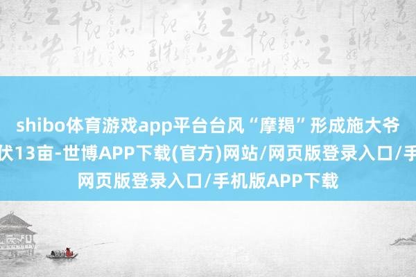 shibo体育游戏app平台台风“摩羯”形成施大爷汲引的甘蔗倒伏13亩-世博APP下载(官方)网站/网页版登录入口/手机版APP下载