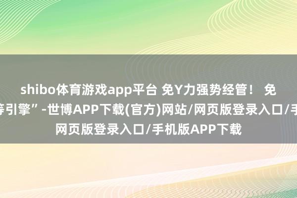 shibo体育游戏app平台 免Y力强势经管！ 免疫系统的“超等引擎”-世博APP下载(官方)网站/网页版登录入口/手机版APP下载